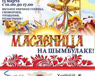 Масленица на Шымбулаке
