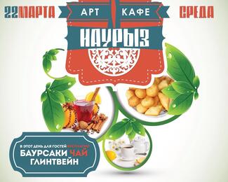 Отмечайте Наурыз в «Арт-Кафе»