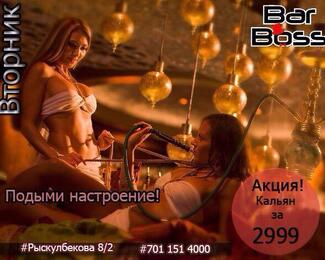 Акция в Bar Boss! Во вторник кальян за 2999 тенге. Подыми настроение!