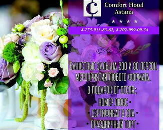 Банкеты от Comfort Hotel Astana