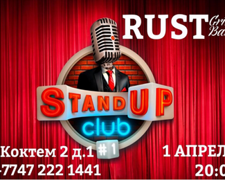 1 апреля Stand Up show в Rust Grill Bar