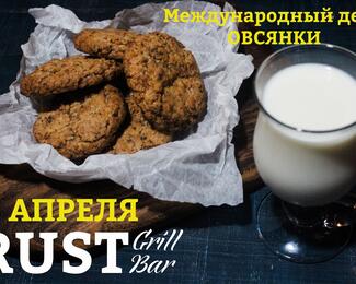 8 апреля отмечаем День овсянки в Rust Grill Bar