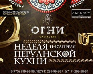 Неделя перуанской кухни в Gastrobar «Огни»!