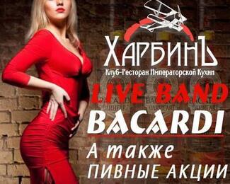 Bacardi Live band в «Харбинъ»