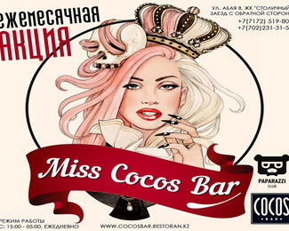Конкурс от Cocos bar - Miss Cocos Bar!