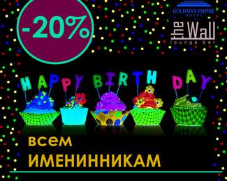 В день рождения -20% на всё в Goldman Empire