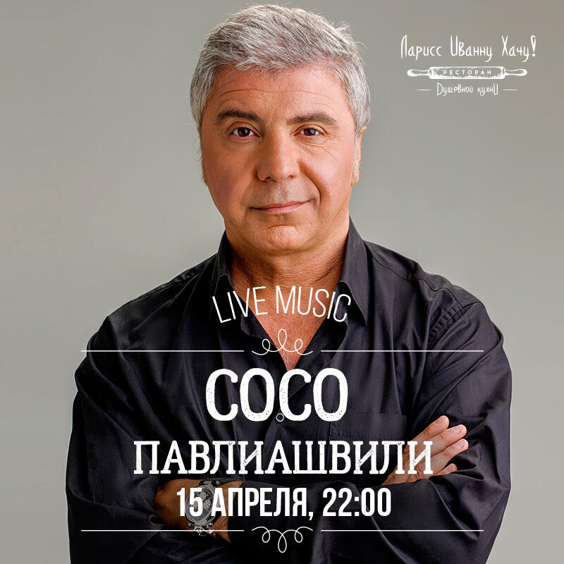 Сосо Павлиашвили. Ресторан Сосо Павлиашвили. Сосо Павлиашвили фото. Сосо Павлиашвили отчество.