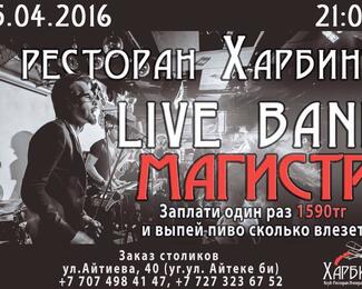 Live band «Магистр» в ресторане «Харбинъ»