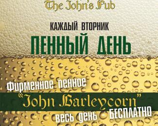 Пенный день в The John's Pub