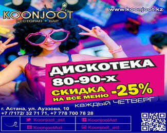 Дискотека 80-90-х в ресторане Koonjoot!