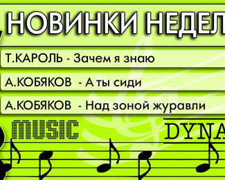 И вновь новинки в песенном каталоге Dynamic 