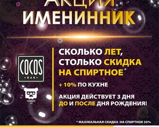 Акция «Именинник» в COCOS BAR!