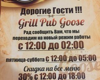 Новый режим работы и скидки в Grill_pub «GOOSE»! 