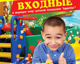 Отменяем входные в игровую зону Appetito!