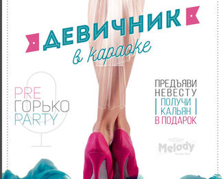 PreГорько party в караоке Melody