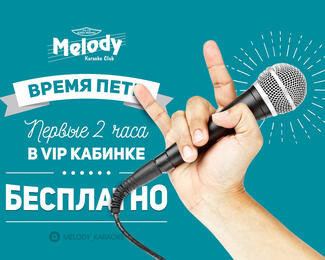 Караоке Melody: ​Время петь!