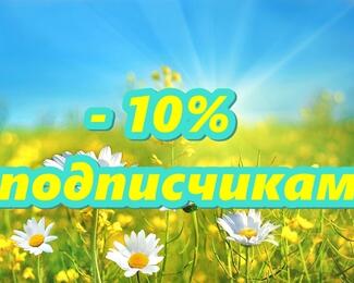 Скидка 10% подписчикам парка отдыха «Слобода» в Instagram