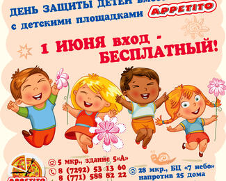 День защиты детей в ресторане Appetito!