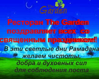 Ресторан The Garden поздравляет всех со священным месяцем Рамадан!