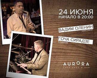 Музыкальный вечер 24 июня в cafe Aurora