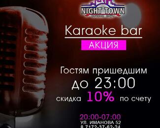 Приходите до 23.00 в караоке Night Town и получите скидку по счету 