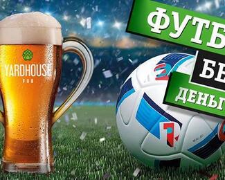  Yard House: футбол без пива — деньги на ветер!