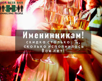 Новая акция для именинников в KEGA MUSIC BAR