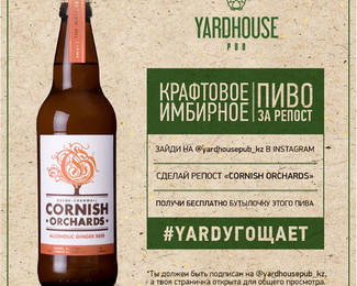 В Yard House пиво за репост!