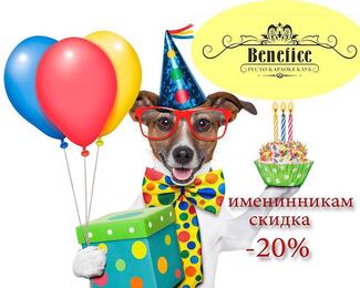 Отпразднуйте день рождения в Resto Karaoke Club Benefiсe! 