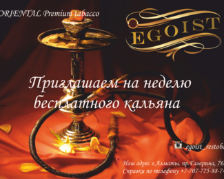  Неделя бесплатного кальяна в Egoist!