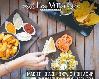 Мастер-класс по фудфотографии в La Villa