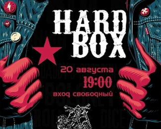 HARD BOX - 20 Августа!