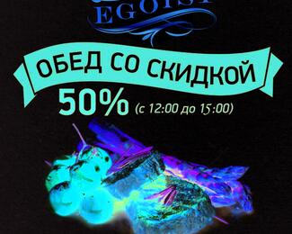 Обед со скидкой в Egoist