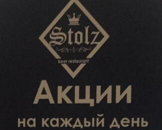Акции на каждый день в ресторане Stolz!