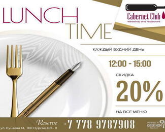 Lunch time в ресторане Cabernet Club!