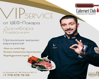 Vip servise от шеф-повара Cabernet Club!