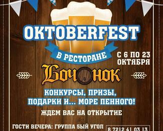 ​Oktoberfest в ресторане «Бочонок»