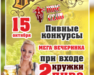 Oktoberfest 15 октября пивная вечеринка в Bike club!