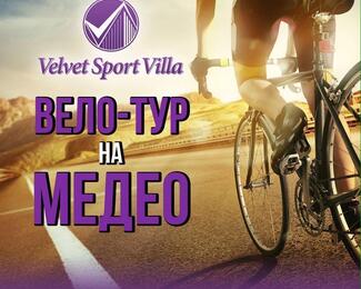 Велотур на Медео от Velvet Sport Villa