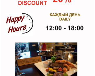 Счастливые часы в аргентинском стейк-хаусе El Gaucho: скидка 20%!