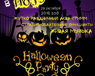 Halloween в ресторане Mojo!