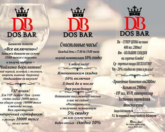  Акции и скидки от кафе DosBar!