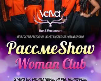 «Рассмеshow woman club» в РестоБаре VELVET