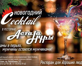  «Новогодний Cocktail» в ресторане «Астана Нуры»