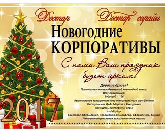 Новогодний корпоратив в банкетном зале «Достар»