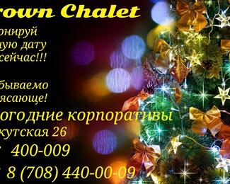 Новогодний корпоратив в Brown Chalet