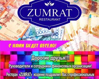 День финансиста в ресторане Zumrat