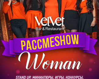 «Рассмеshow woman» в рестобаре VELVET