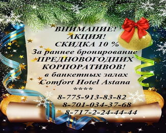 Скидки на предновогодние корпоративы в Comfort Hotel Astana!