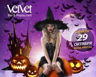 Жуткий праздник Halloween в сети Velvet